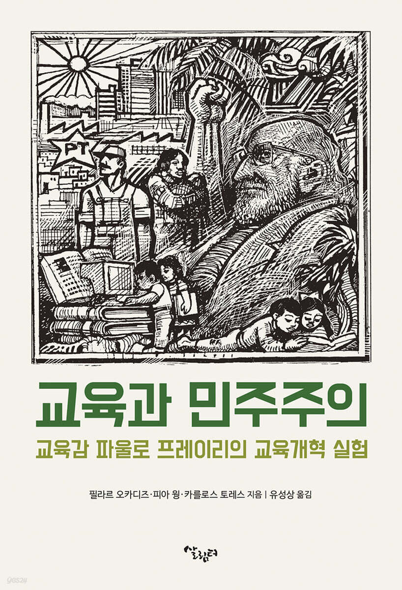 교육과 민주주의