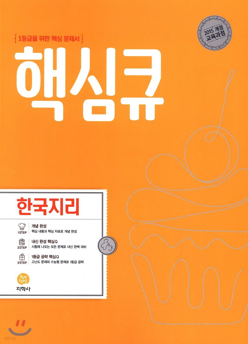 핵심큐 한국지리 (2022년용)