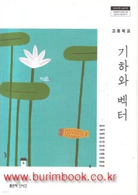 2014년형 고등학교 기하와 벡터 교과서 (좋은책 황선욱)