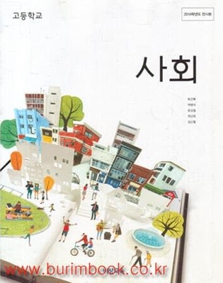 2014년형 고등학교 사회 교과서 (비상교육 육근록)