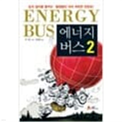 (상급) 에너지 버스 2