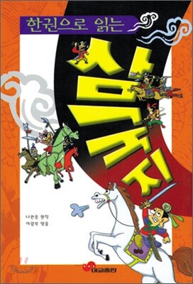 한권으로 읽는 삼국지