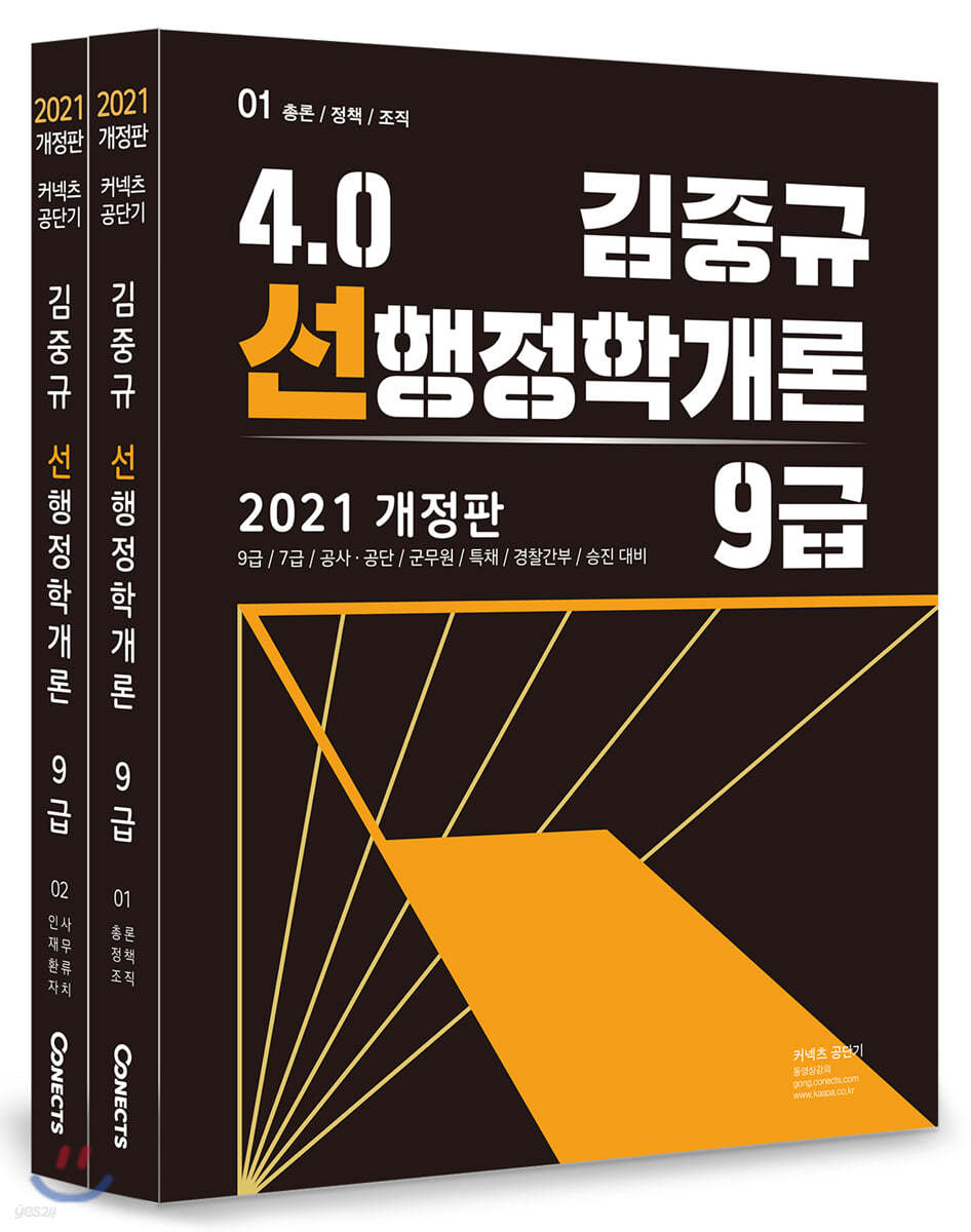 2021 김중규 4.0 선행정학개론 9급 세트