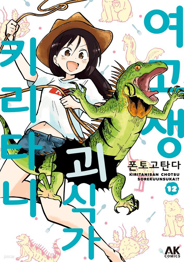 여고생 괴식가 키리타니 12