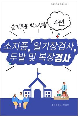 소지품, 일기장검사, 두발 및 복장검사