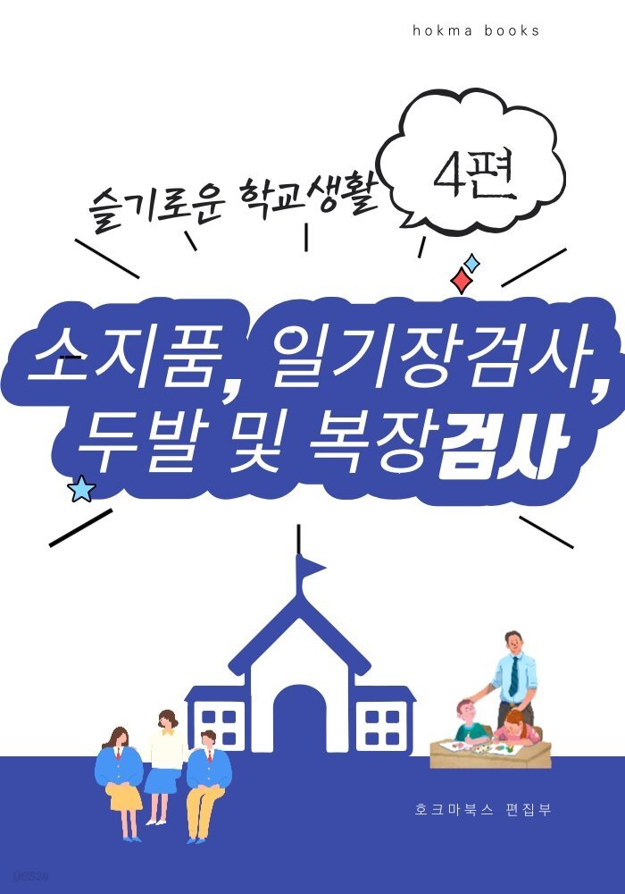 소지품, 일기장검사, 두발 및 복장검사