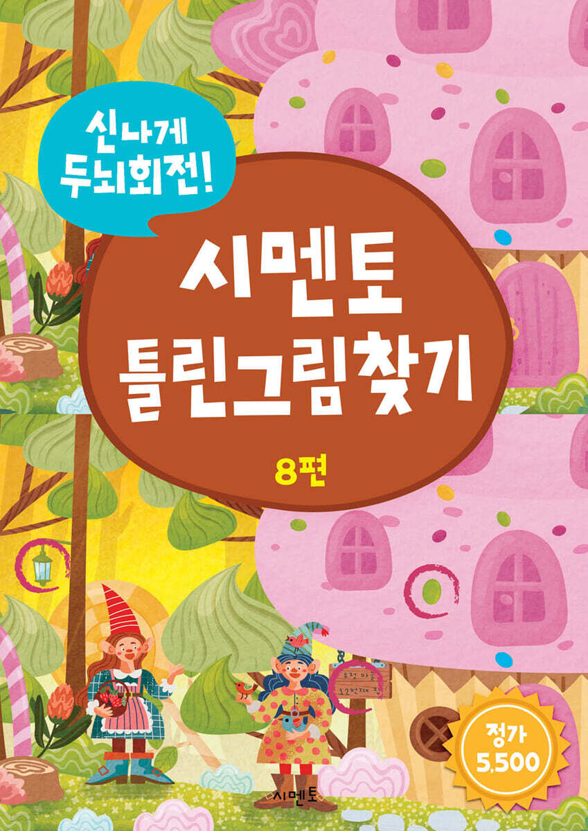신나게 두뇌회전, 시멘토 틀린그림찾기 8