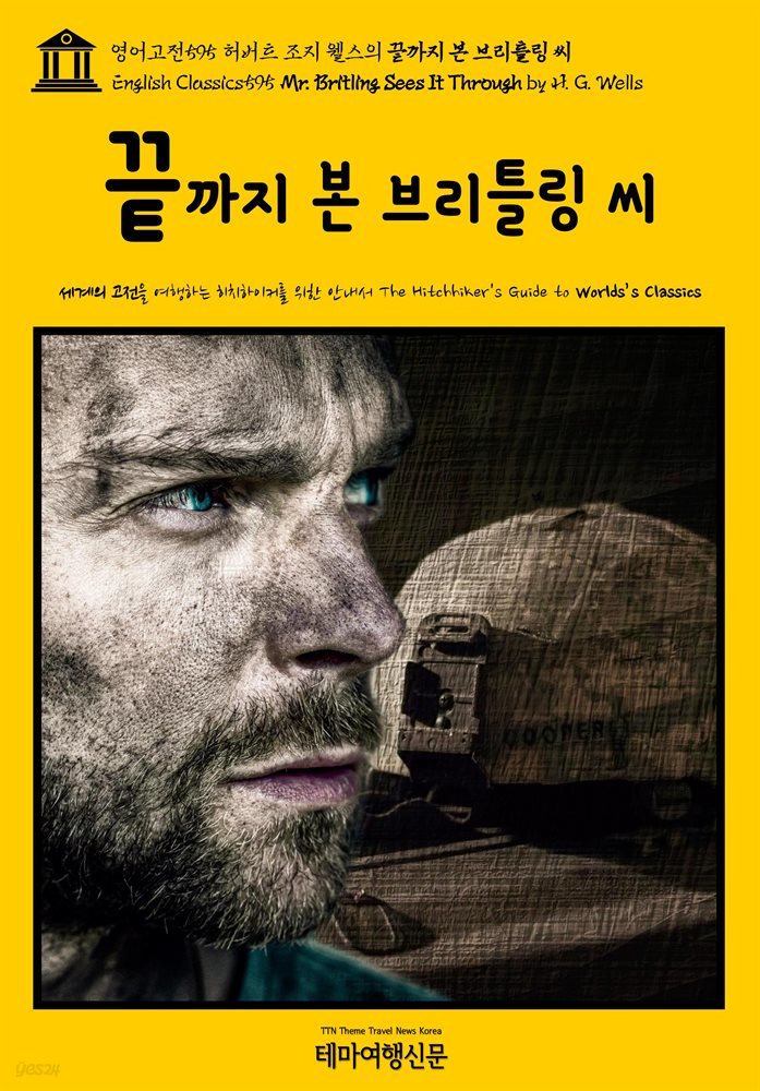 영어고전595 허버트 조지 웰스의 끝까지 본 브리틀링 씨(English Classics595 Mr. Britling Sees It Through by H. G. Wells)