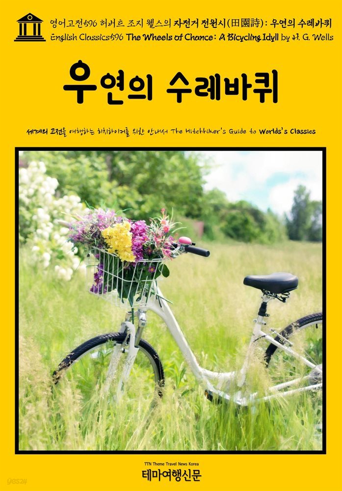 영어고전596 허버트 조지 웰스의 자전거 전원시(田園詩): 우연의 수레바퀴(English Classics596 The Wheels of Chance: A Bicycling Idyl