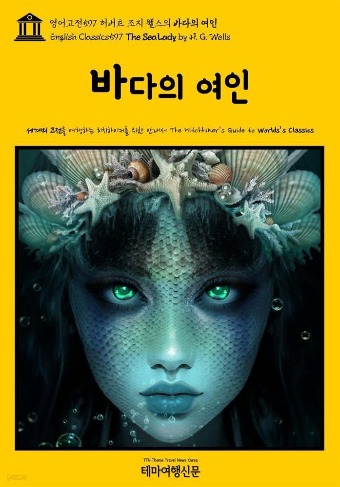 영어고전597 허버트 조지 웰스의 바다의 여인(English Classics597 The Sea Lady by H. G. Wells)