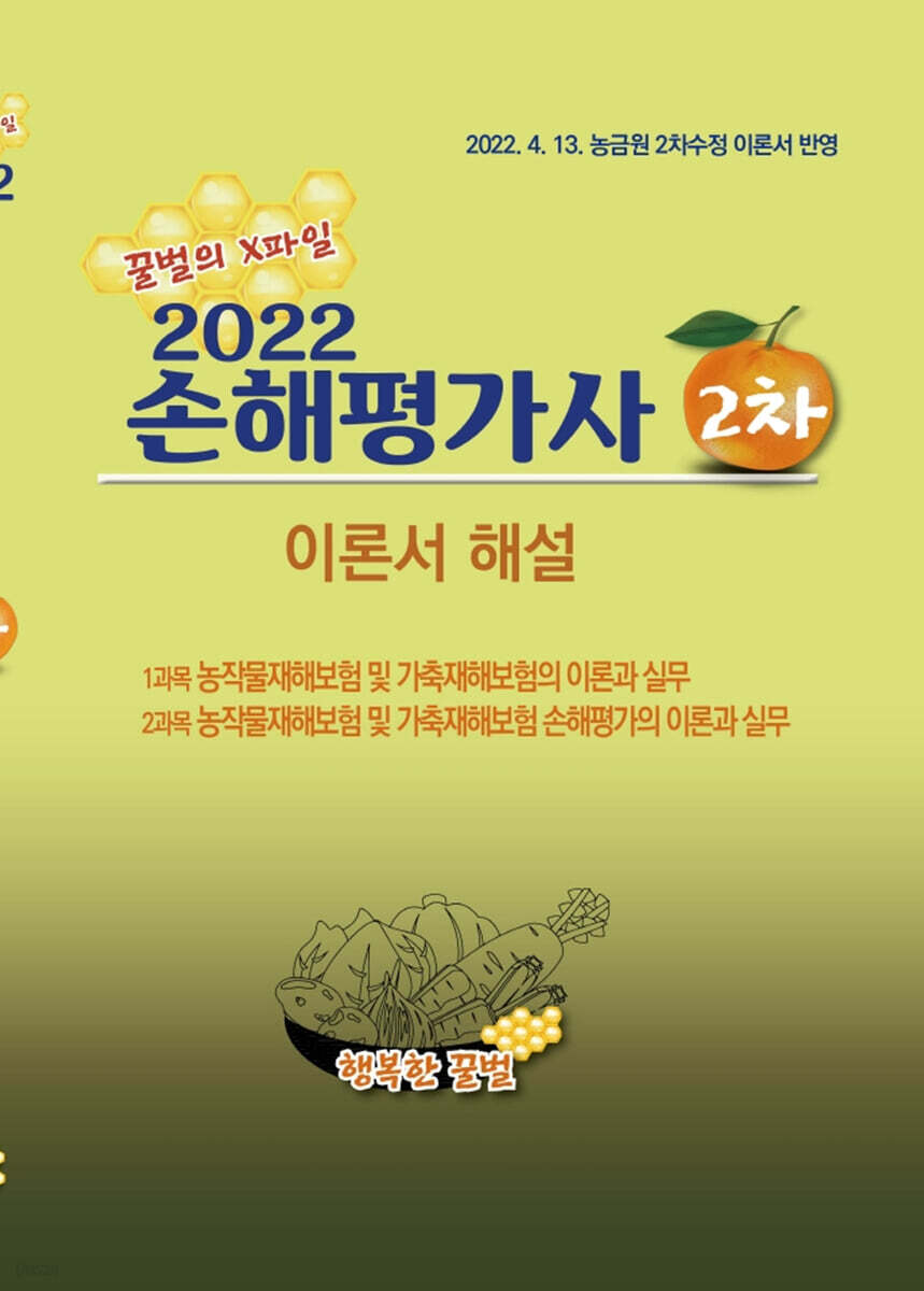 2022 손해평가사 2차 이론서 해설