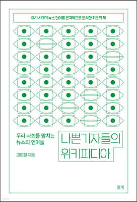 나쁜 기자들의 위키피디아 (큰글자도서)