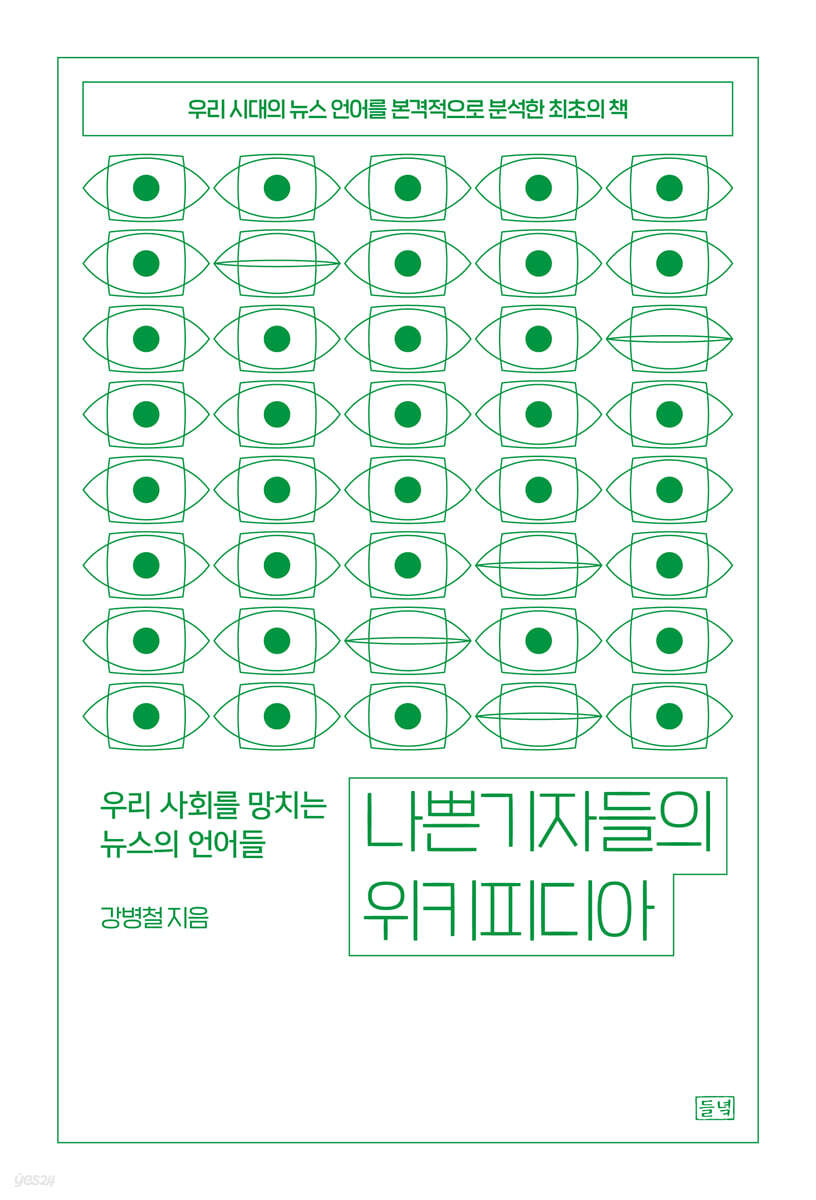 나쁜 기자들의 위키피디아 (큰글자도서)