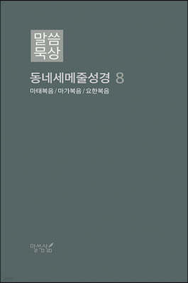 말씀묵상 동네세메줄 성경 8