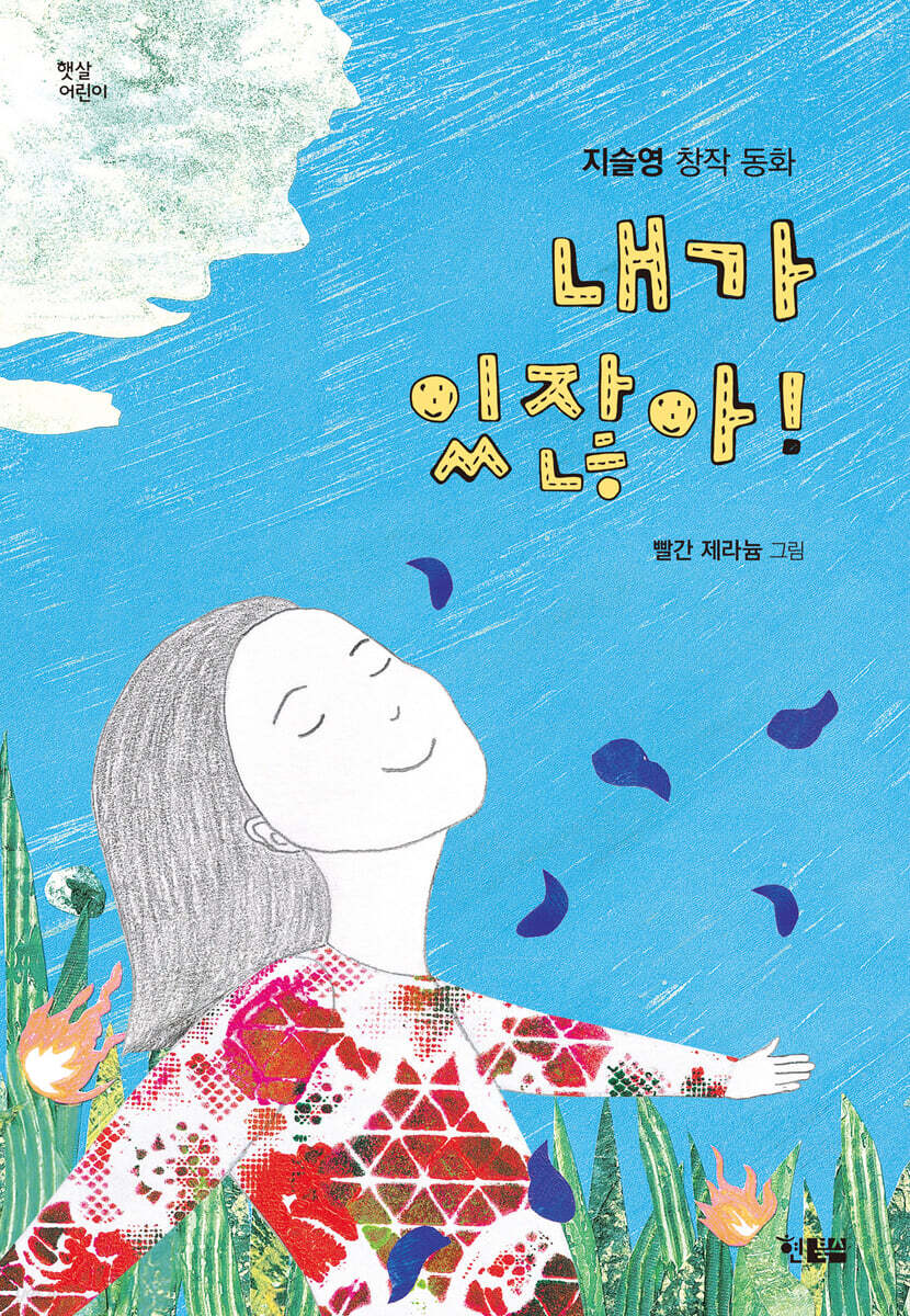 내가 있잖아!