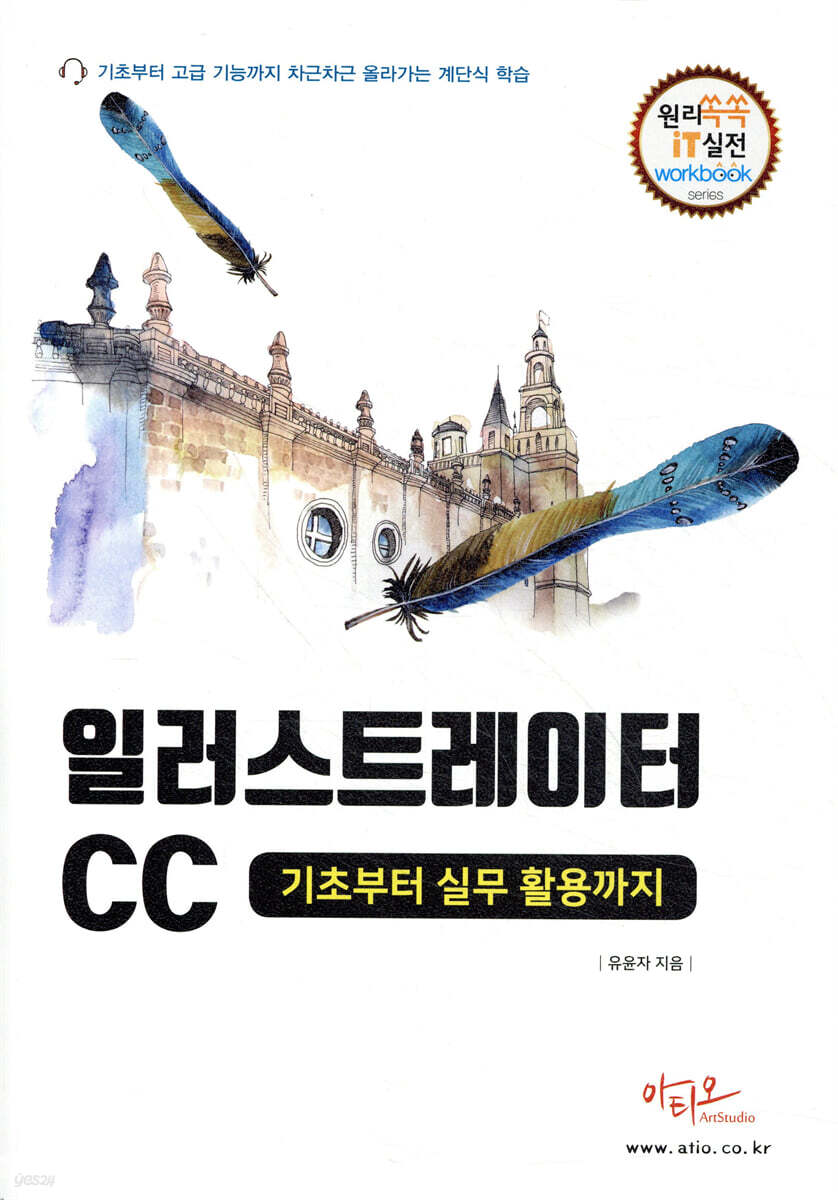 일러스트레이터 CC 기초부터 실무활용까지