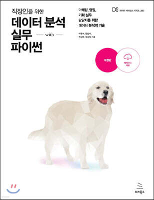 직장인을 위한 데이터 분석 실무 with 파이썬 (개정판) : 마케팅, 영업, 기획 실무 담당자를 위한 데이터 분석의 기술