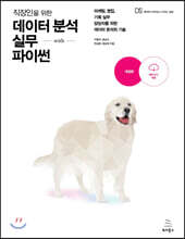 직장인을 위한 데이터 분석 실무 with 파이썬 (개정판) : 마케팅, 영업, 기획 실무 담당자를 위한 데이터 분석의 기술