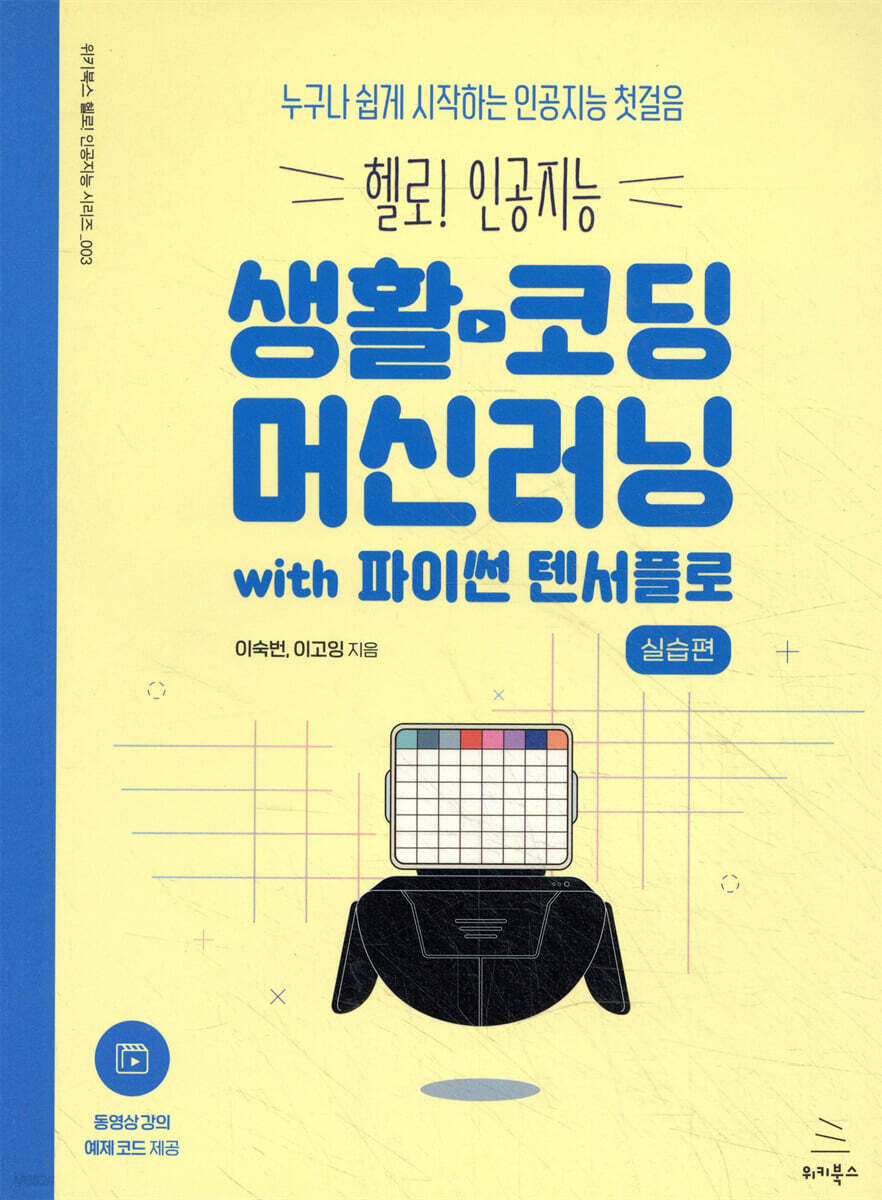 생활코딩 머신러닝 실습편 with 파이썬 텐서플로