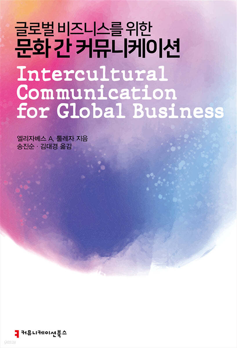 글로벌 비즈니스를 위한 문화 간 커뮤니케이션