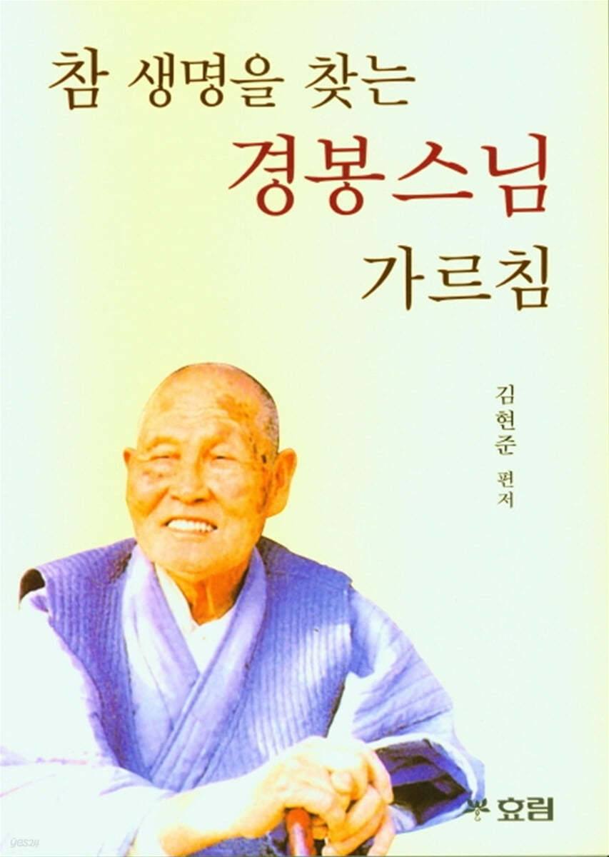 참 생명을 찾는 경봉 스님 가르침