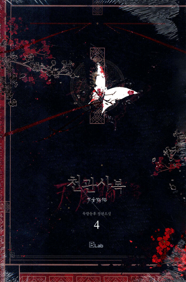 천관사복 4