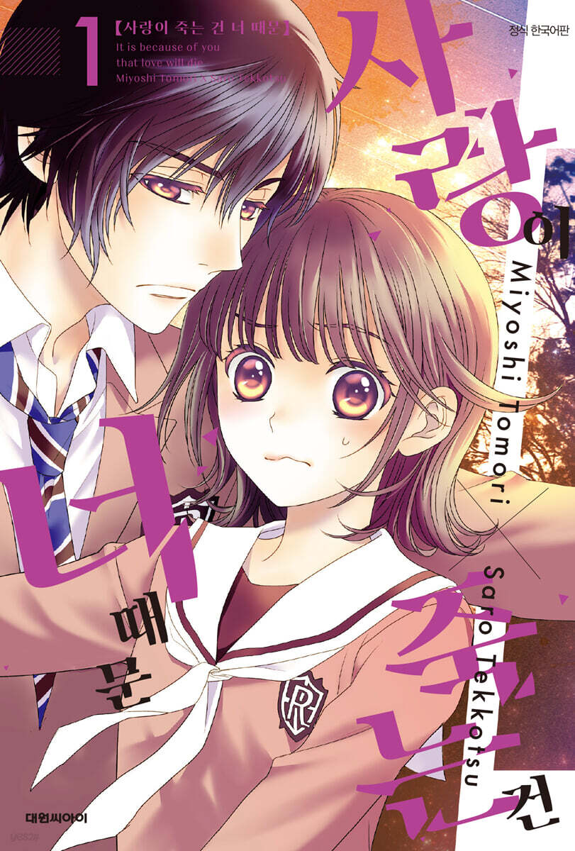 사랑이 죽는 건 너 때문 1