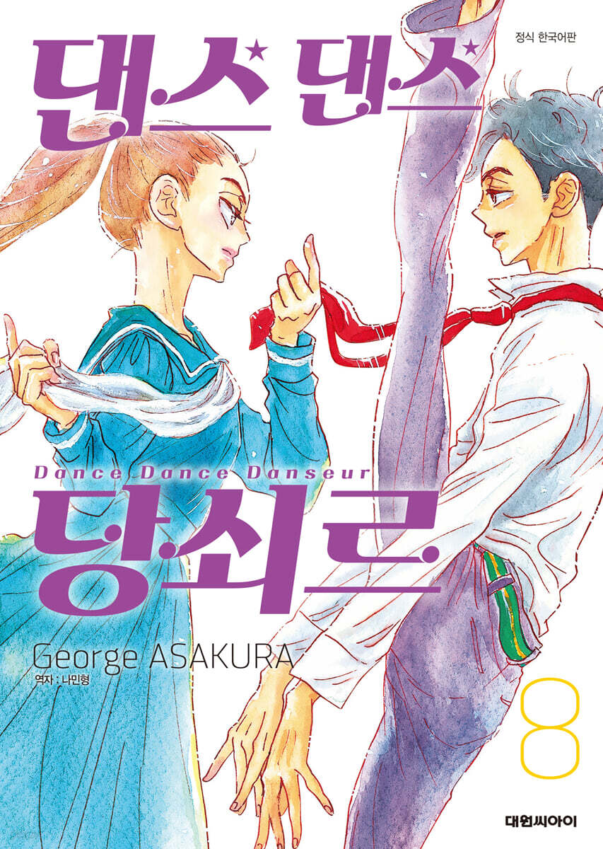 댄스 댄스 당쇠르 8