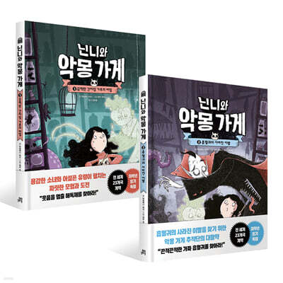 닌니와 악몽 가게 1~2권 세트