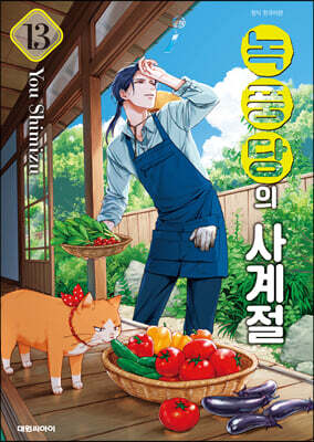 녹풍당의 사계절 13