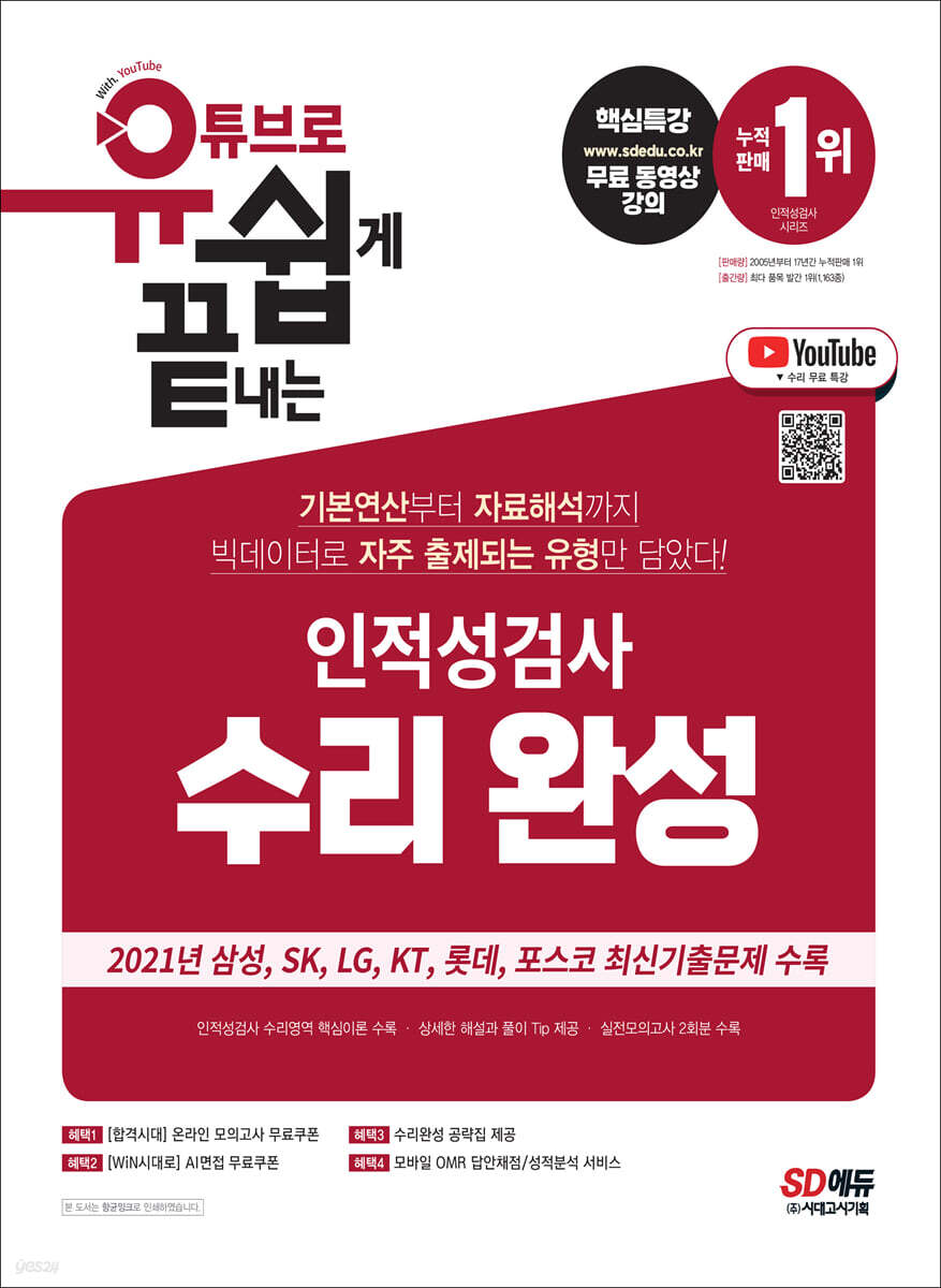 유튜브로 쉽게 끝내는 인적성검사 수리 완성
