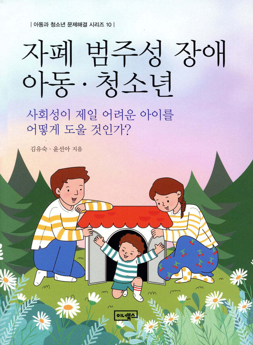 자폐 범주성 장애 아동·청소년