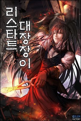 리스타트 대장장이 020화