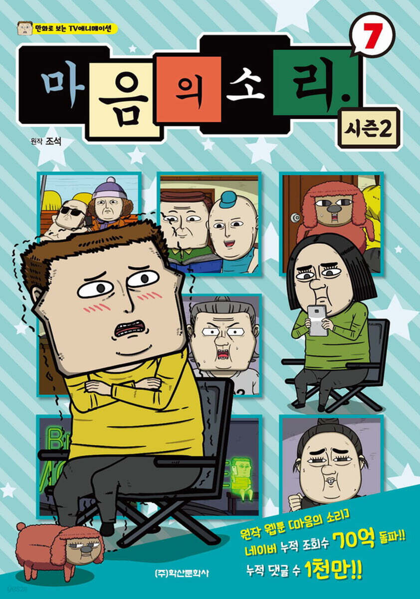 마음의 소리 시즌2 7