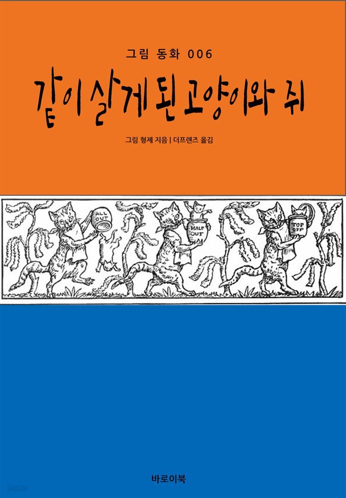 같이 살게 된 고양이와 쥐