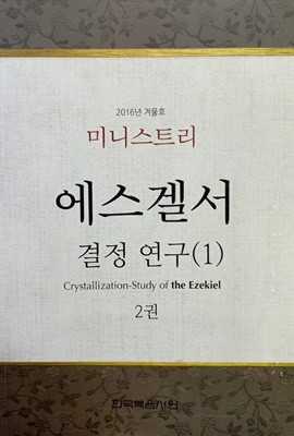 에스겔서 결정 연구(1) 2권