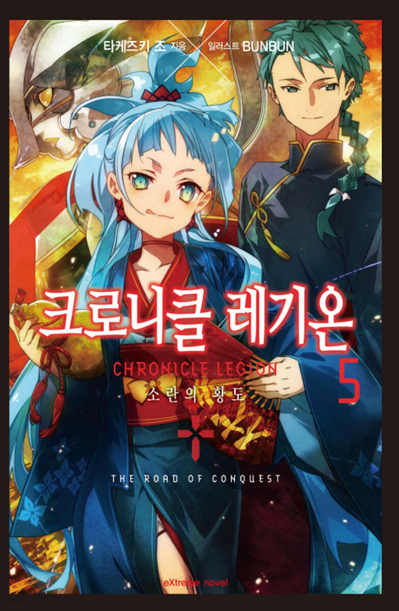 크로니클 레기온 5