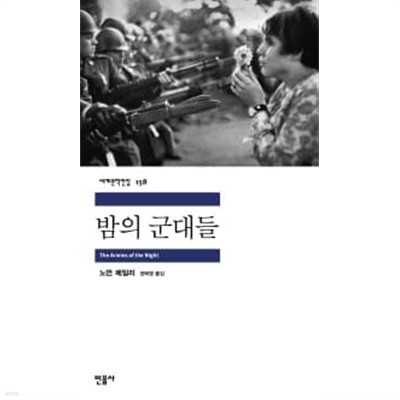 밤의 군대들-세계문학전집 158