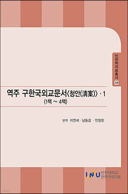 역주 구한국외교문서 청안 1