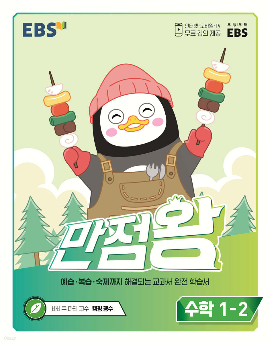 EBS 만점왕 수학 1-2 (2022년)