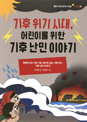 기후 위기 시대, 어린이를 위한 기후 난민 이야기