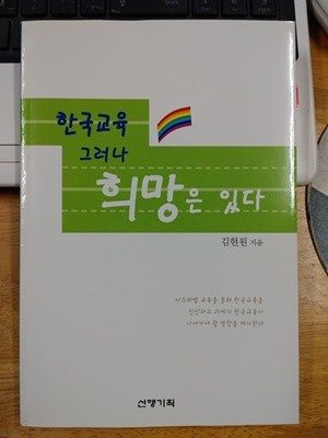 한국교육 그러나 희망은 있다