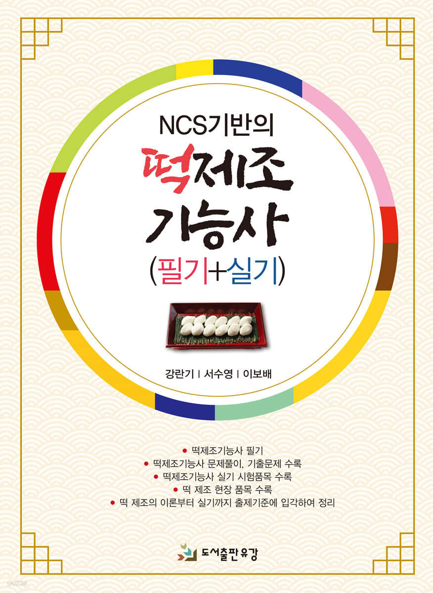 NCS기반의 떡제조기능사 필기+실기