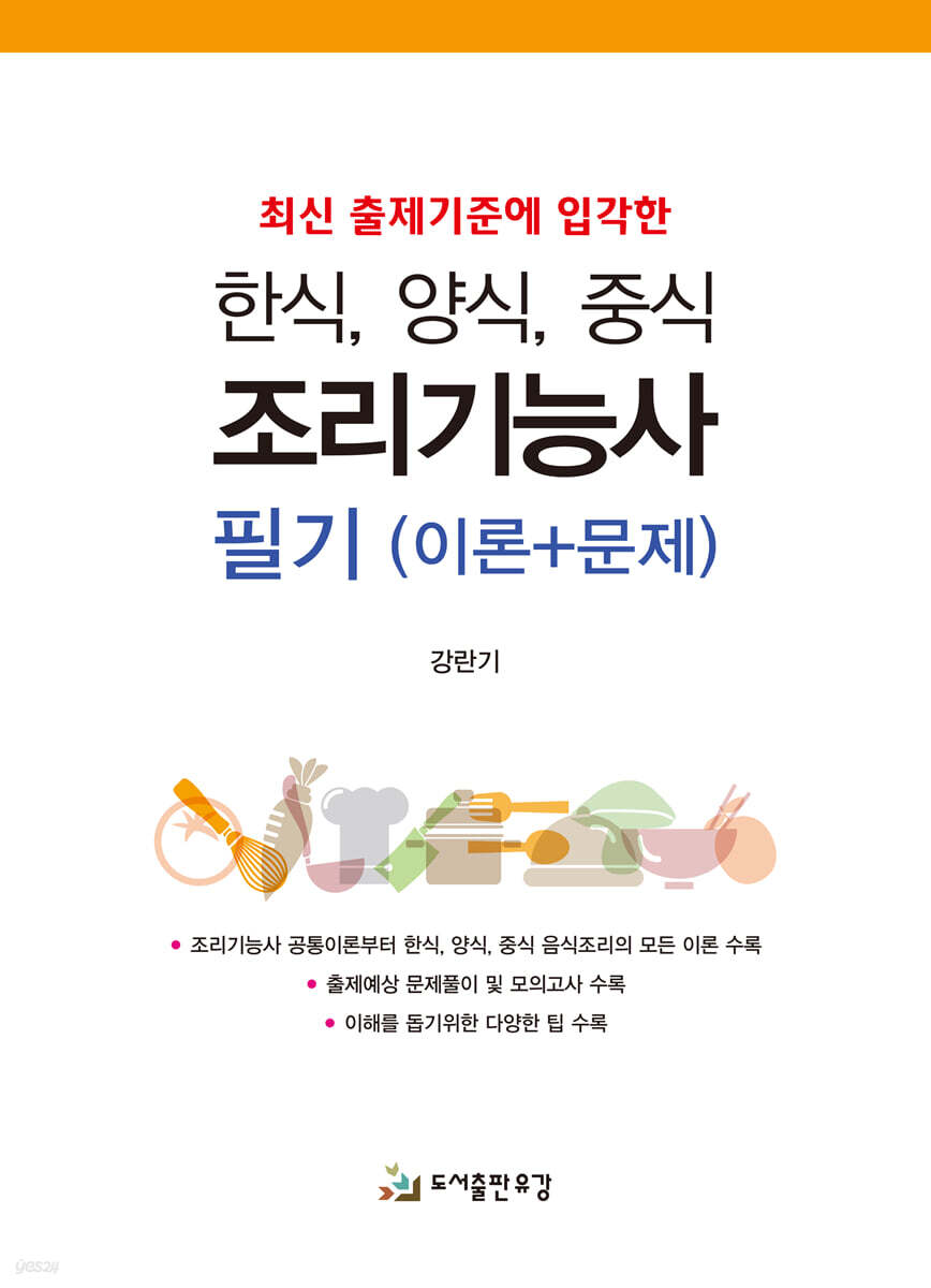 한식, 양식, 중식 조리기능사 필기(이론+문제)