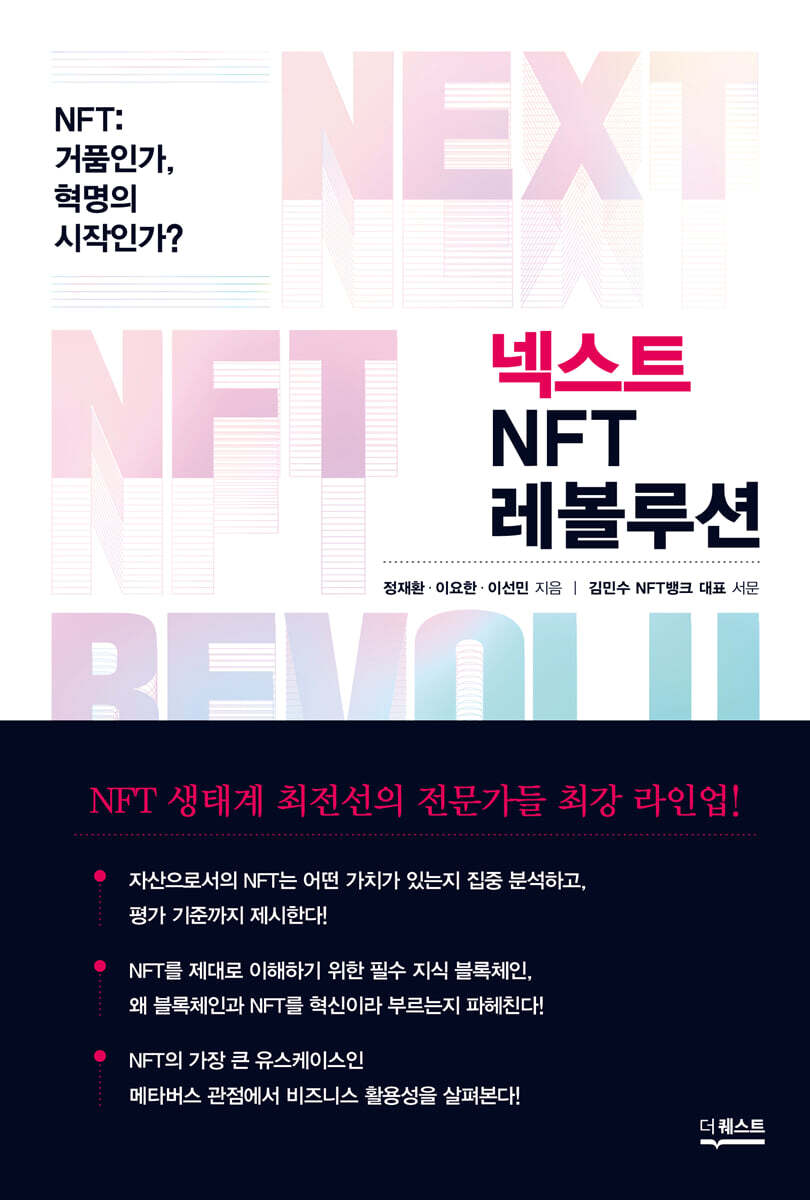 넥스트 NFT 레볼루션 | 정재환 | 더퀘스트 - 예스24