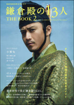 NHK2022年大河ドラマ 鎌倉殿の13人 THE BOOK(2)