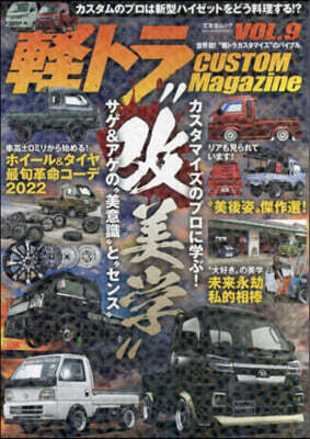 輕トラ CUSTOM Magazine vol.9