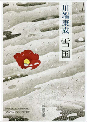 雪國 新版