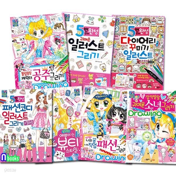 아이 러브 북스 드로잉 7권 세트/5번만에완성패션코디일러스트그리기.귀여운일러스트.다이어리꾸미기.뷰티스타일.패션그리기