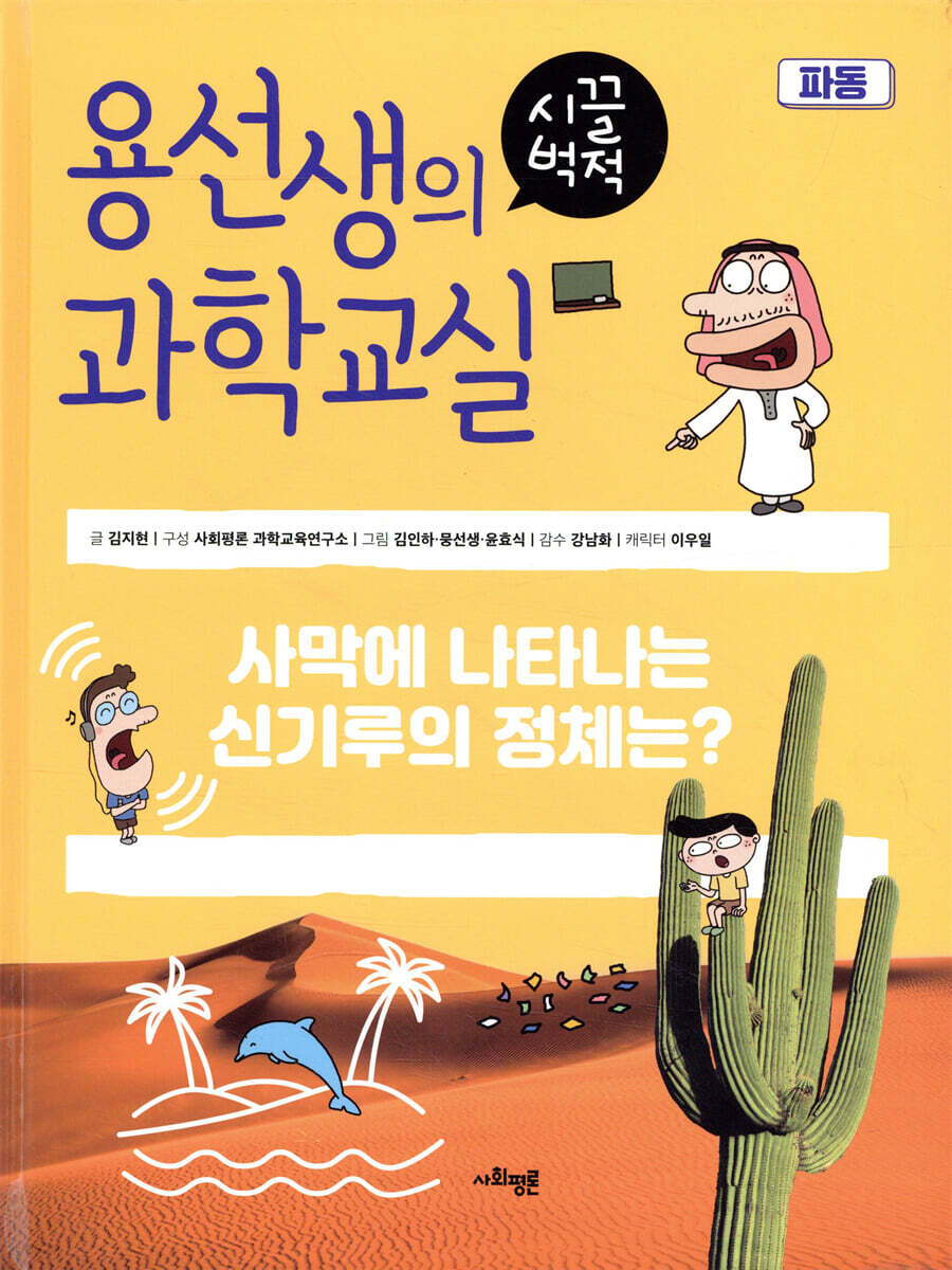 용선생의 시끌벅적 과학교실 33 파동